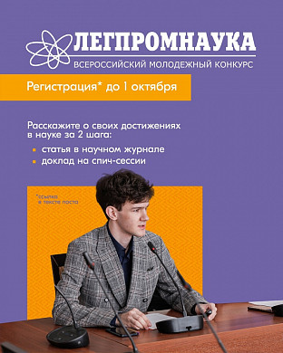 В Иванове стартует «Акселератор молодой науки легпрома»